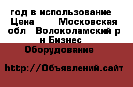 1год в использование › Цена ­ 2 - Московская обл., Волоколамский р-н Бизнес » Оборудование   